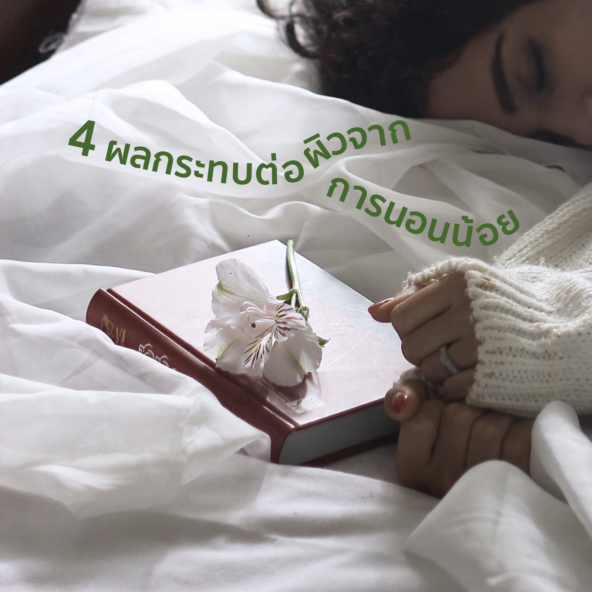 4 Consequences of Sleep-Deprived Skin!