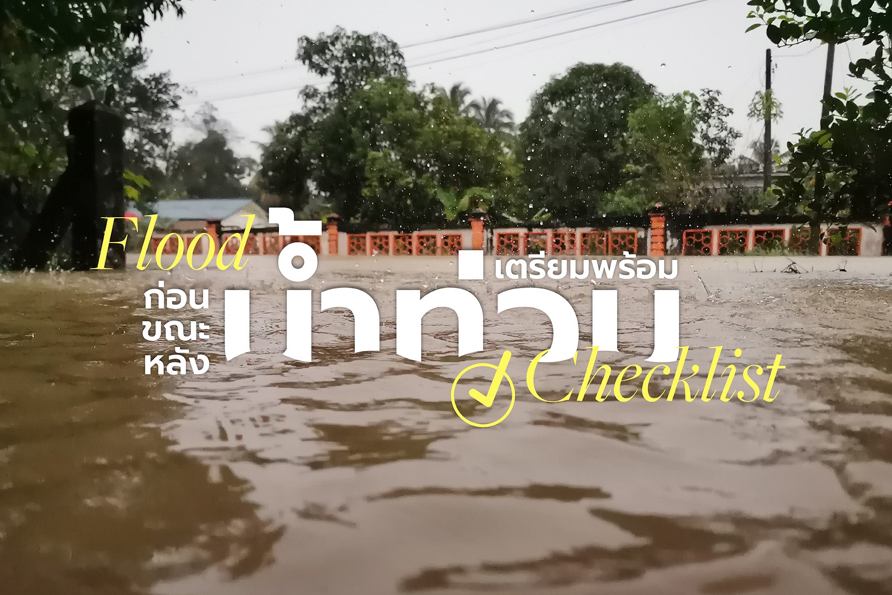 Flood Checklist ✔︎ เตรียมพร้อม ก่อน ขณะ หลังน้ำท่วม 🌊