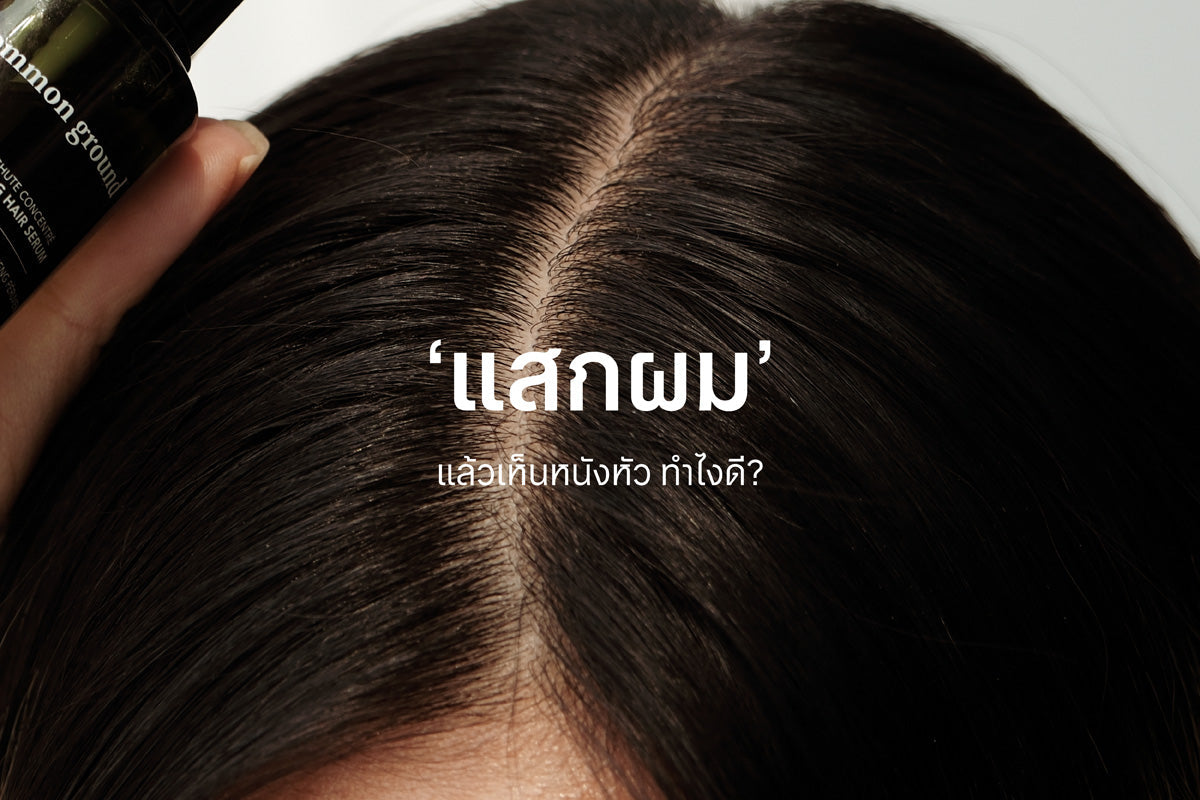 แสกผมแล้วเห็นหนังหัว ทำไงดี?