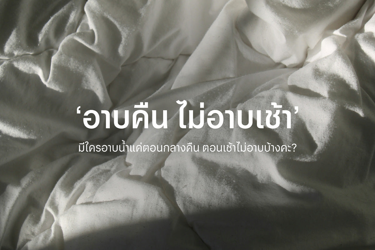 มีใครอาบน้ำแค่ตอนกลางคืน ตอนเช้าไม่อาบบ้างคะ?