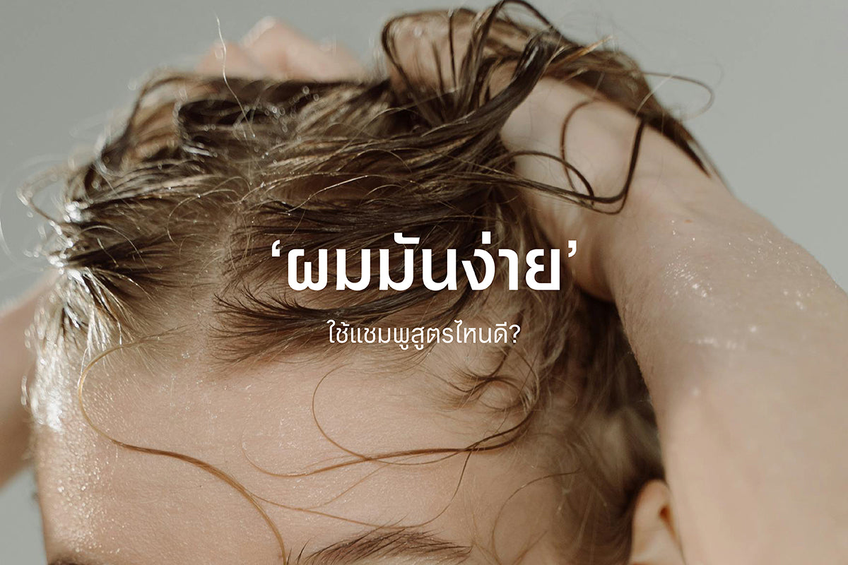 ผมมันง่ายใช้แชมพูสูตรไหนดี?