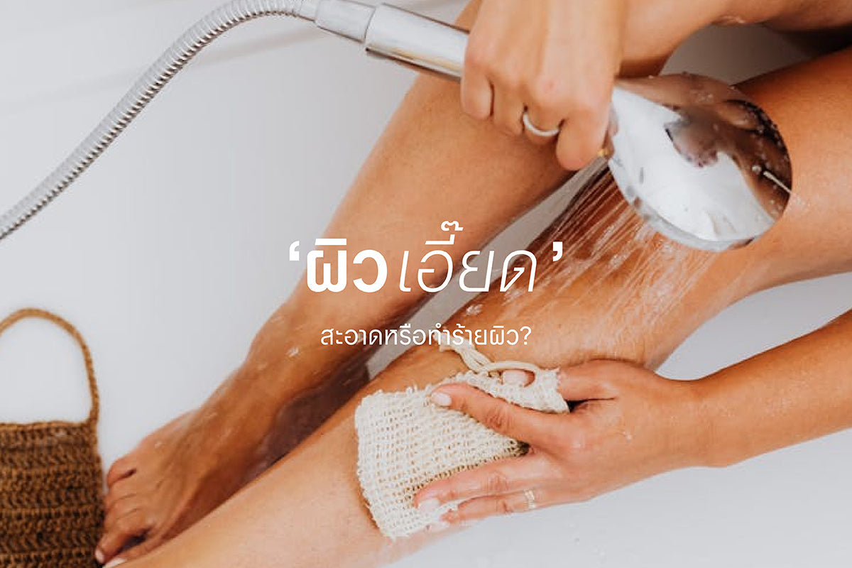 ผิวเอี๊ยด สะอาดหรือทำร้ายผิว?