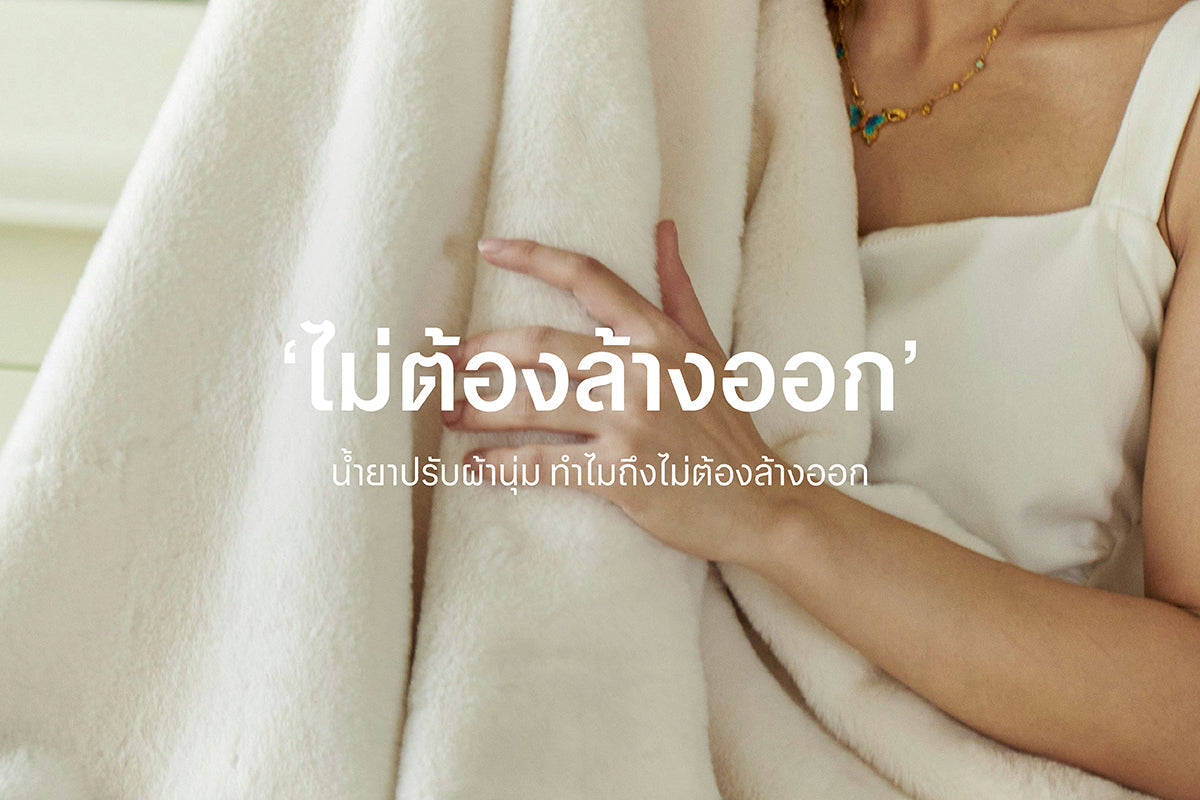 น้ำยาปรับผ้านุ่ม ทำไมถึงไม่ต้องล้างออก?