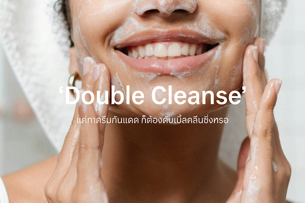 ทาแค่ครีมกันแดดออกจากบ้าน ต้อง Double Cleanse ด้วยหรอ?