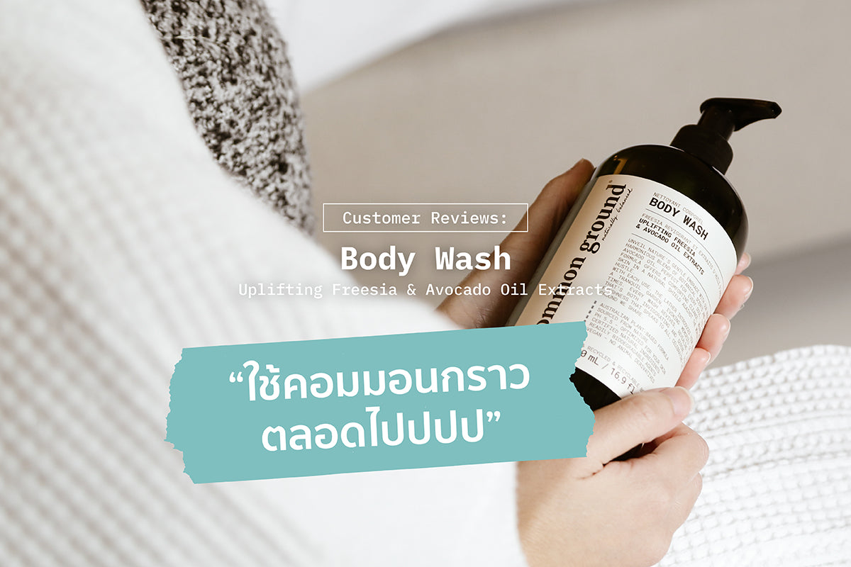 Review: 'ใช้คอมมอนกราวตลอดไปปปป'
