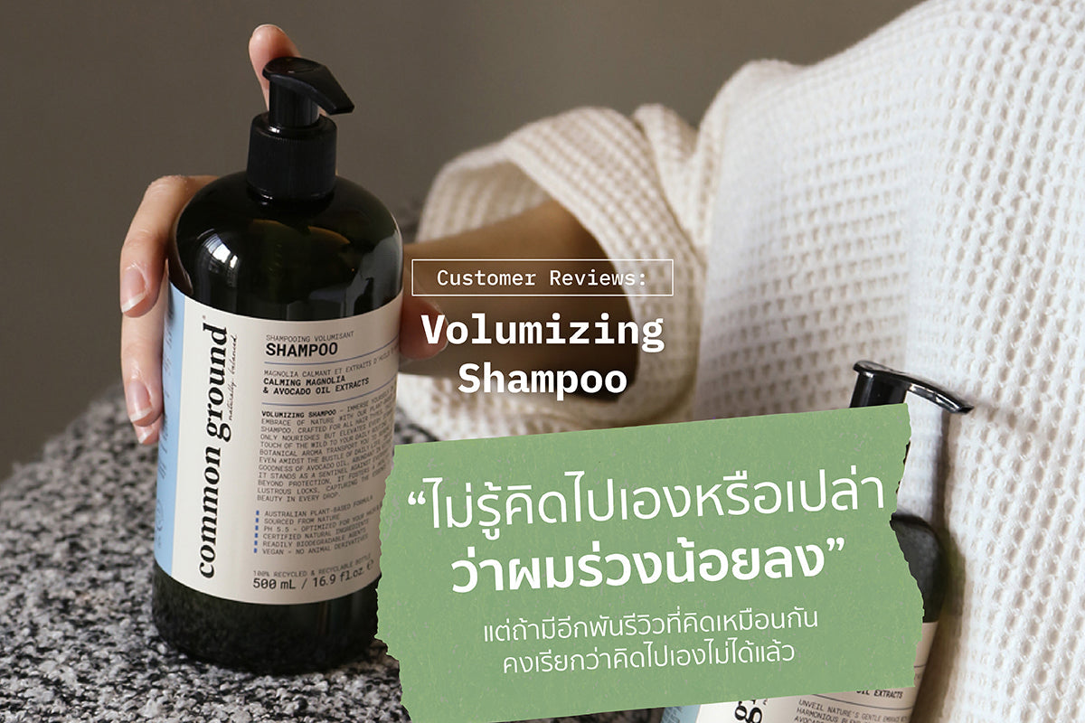 Review: 'ไม่รู้คิดไปเองหรือเปล่าว่าผมร่วงน้อยลง'
