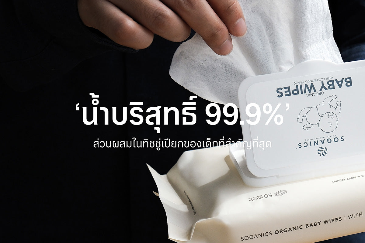 ทำไมทิชชู่เปียกของเด็กถึงมีส่วนผสมเป็นน้ำบริสุทธิ์ 99.9%